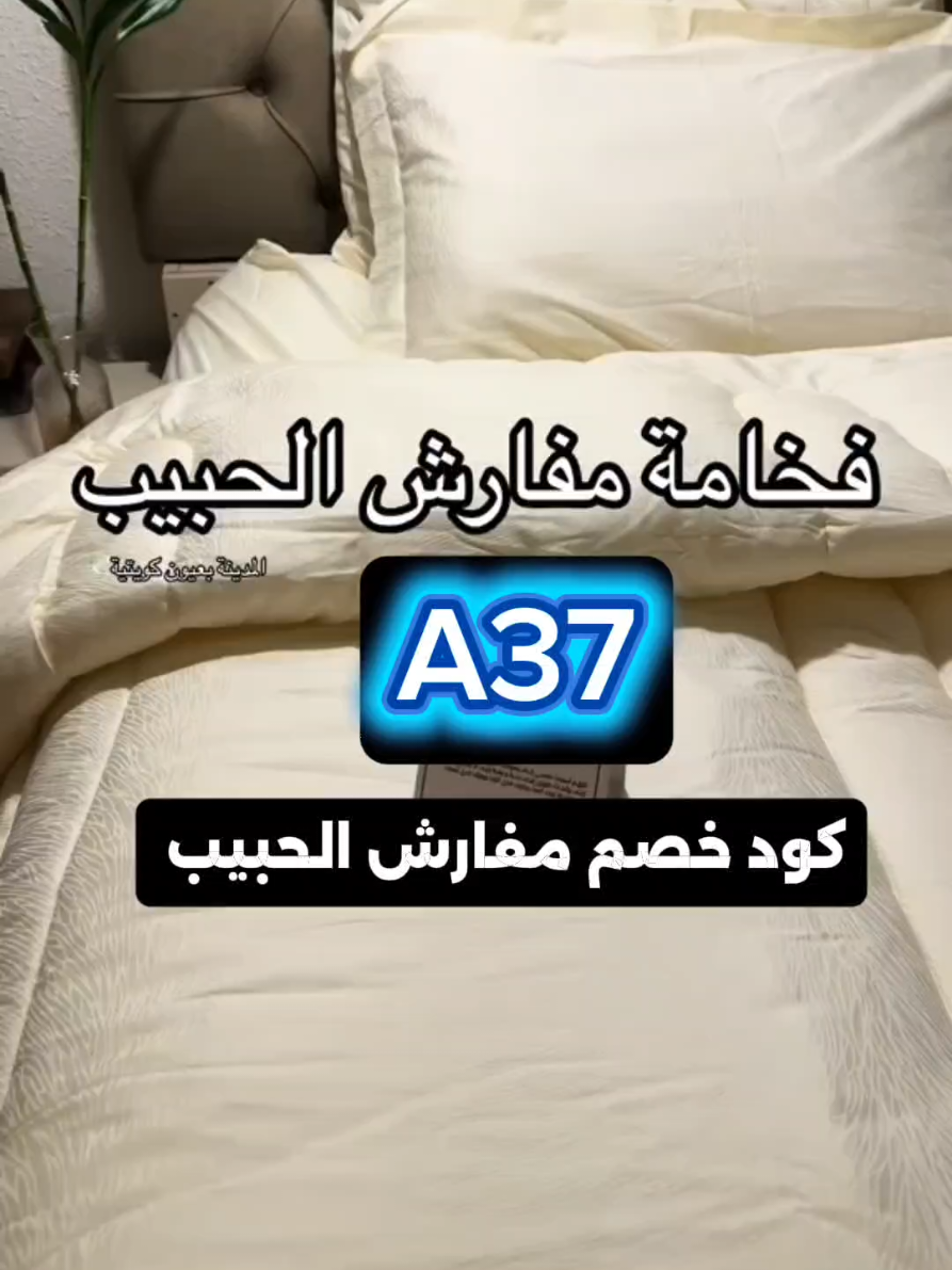 #كود_خصم_مفارش_الحبيب  متوفر الان عروض مرررة خطيرة في مفارش الحبيب ولا تنسون تستخدمون كود الخصم حقي A37 كود خصم يوفر حتى 50% #مفارش_الحبيب #مفارش_السرير #alhabibshop #السعودية 
