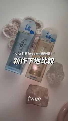 Fweeから初の下地が登場！塗り比べてみたよ🪽 フィー スパグロウUVトーンアップベース 💛01 グロウ(混合肌用) 🩵02 リッチグロウ(乾燥肌用) 10/25(土)～ 全国のフィーアジトにて販売開始！ PR #fwee