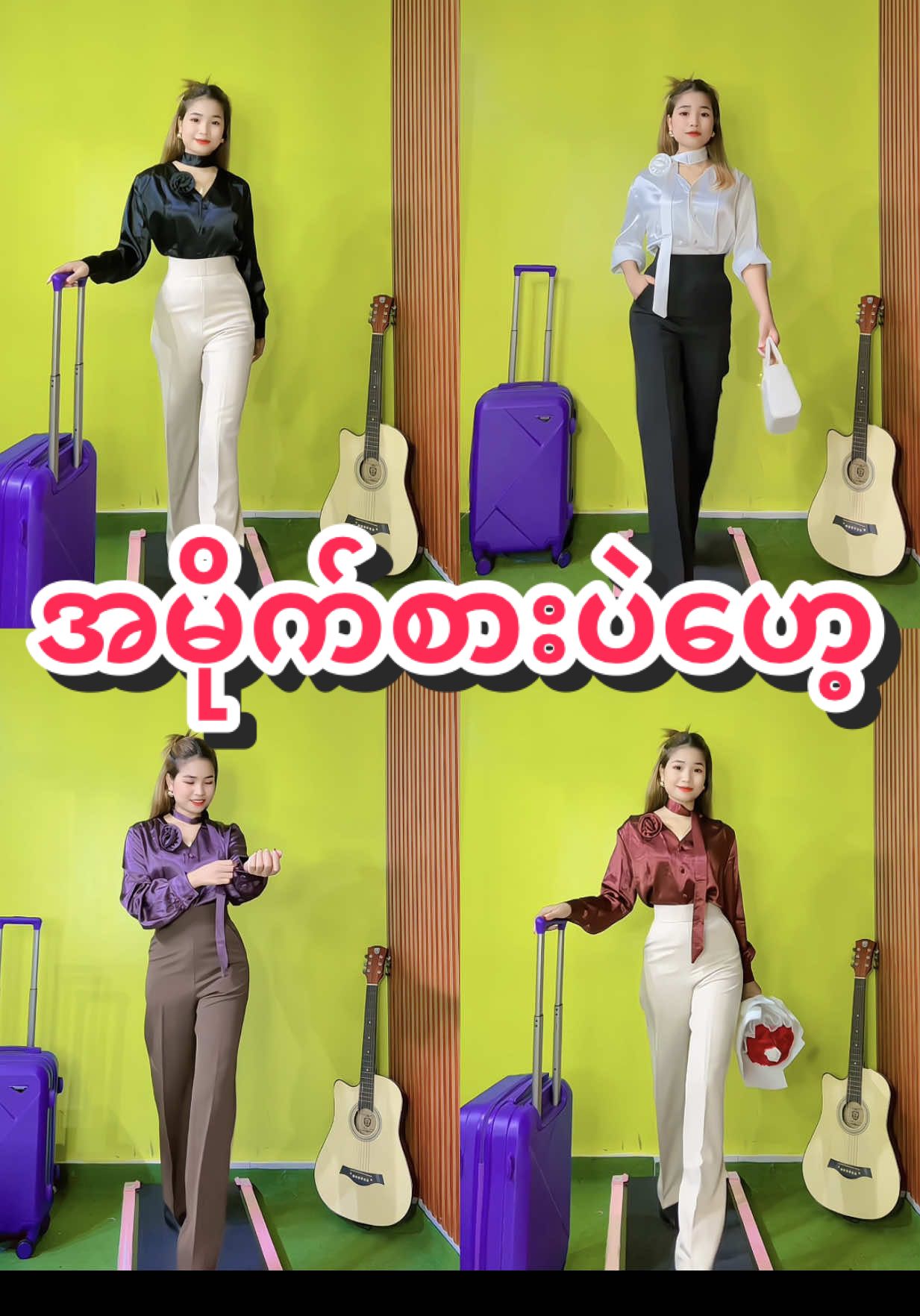 ဒီစတိုင်ပန့်ကို ရအောင်ယူနော် 🫶😽 #မမတာဆိုင်မှာစိတ်ကြိုက်လာဝယ်လို့ရတယ်နော်🥰🍉🍓  #Supriseboxနှင့်အဝတ်အထည်အမျိုးမျိုးလက်လီလက်ကား👗 