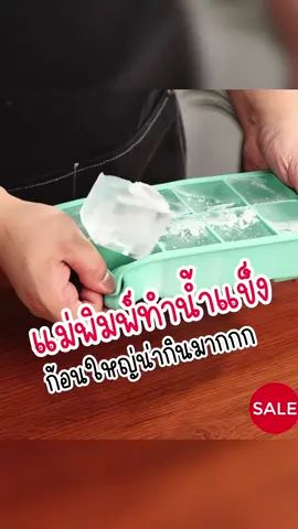 แม่พิมพ์ทำน้ำแข็งก้อนใหญ่พิเศษ ทำน้ำแข็งได้ง่ายได้ก้อนใหญ่ละลายช้าทานกับเครื่องดื่มต่างๆเย็นชื่นใจ #แม่พิมพ์ทําน้ําแข็ง #แม่พิมพ์ซิลิโคน #แม่พิมพ์น้ําแข็ง #แม่พิมพ์ซิลิโคนทําน้ําแข็ง #ที่ทําน้ําแข็ง 