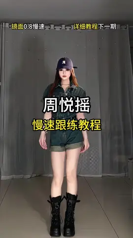 简单好学的小舞蹈来啦～ #周悦摇 #舞蹈教学 #周悦摇卡点舞 #卡点舞 #loopk87 