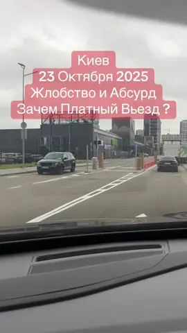 Киев Жлобство и Абсурд Зачем Делают Платный Вьезд в ТРЦ 23 Октября 2025