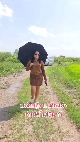 #กู้เงิน #ทุกจังหวัด #เงินกู้ถูกกฎหมาย #ปล่อยกู้ #เงินกู้รายเดือนค่ะ 