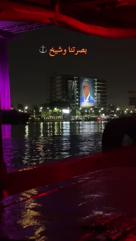 #كورنيش_شط_العرب #البصره #اسعد_العيداني #⚓️🧑‍✈️ 