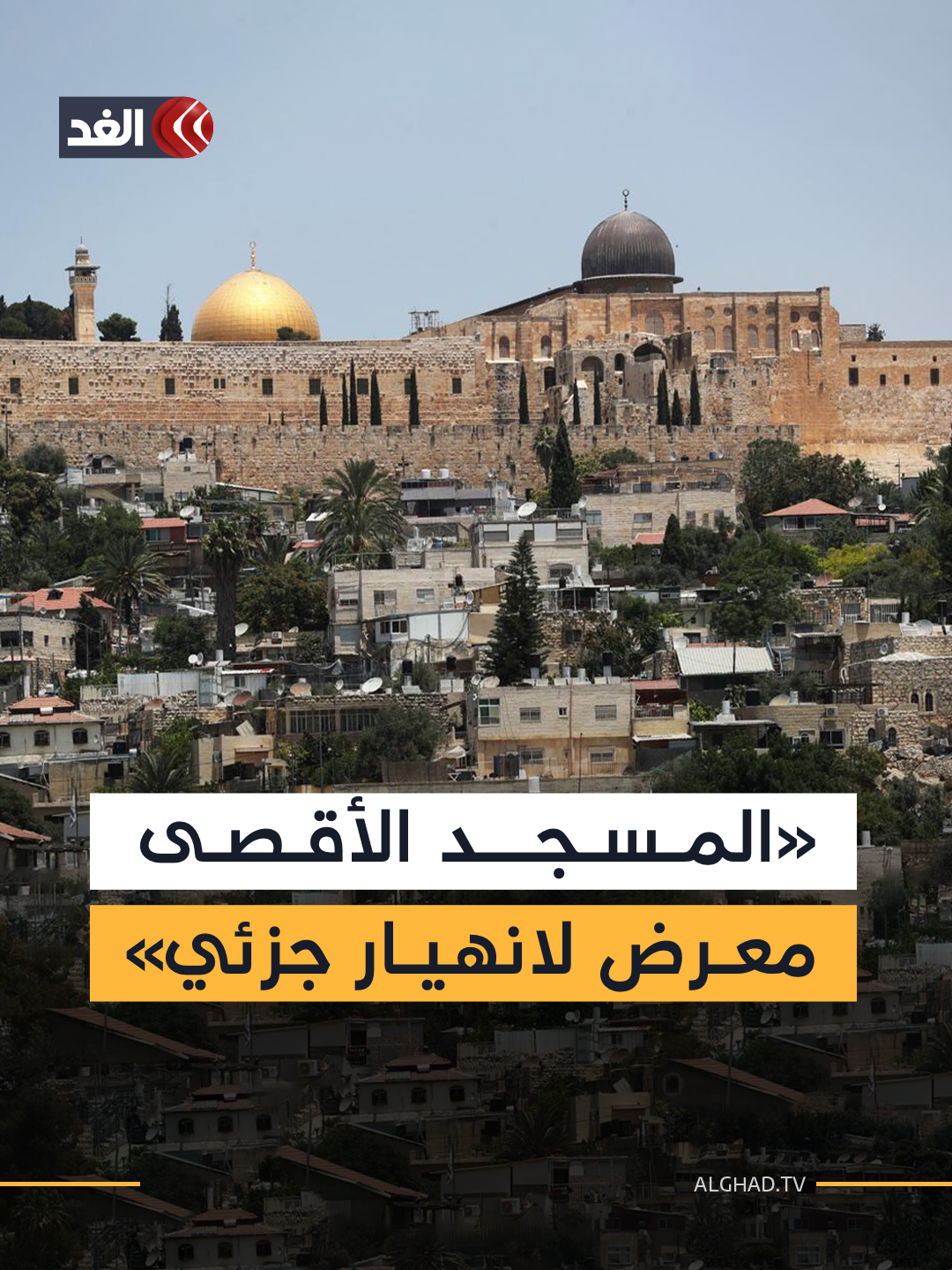 «بسبب أعمال حفر الأنفاق».. محافظة القدس تحذر من انهيار أجزاء من المسجد الأقصى #قناة_الغد
