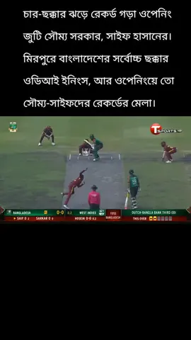 চার-ছক্কার ঝড়ে রেকর্ড গড়া ওপেনিং জুটি সৌম্য সরকার, সাইফ হাসানের। মিরপুরে বাংলাদেশের সর্বোচ্চ ছক্কার ওডিআই ইনিংস, আর ওপেনিংয়ে তো সৌম্য-সাইফদের রেকর্ডের মেলা। এই ওপেনারের পর ব্যাটিং কিছুটা সংগ্রাম করে বাংলাদেশ। যদিও শেষ পর্যন্ত লড়াকু পুঁজি নিয়েই ইনিংস শেষ করেন টাইগাররা। #🇧🇩🇧🇩💪🏏🏏🏏🏏 #foryoupage #tiktok #ভাইরাল_ভিডিও #