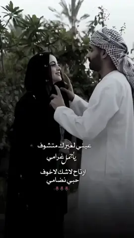 #عيني_لغيرك_ما_تشوف_يا_اجمل_غرامي♡ 