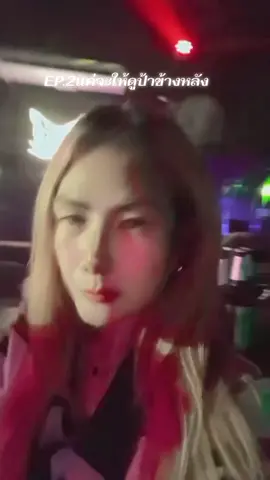 EP.2 #โฟกัสป้าข้างหลัง #ใครถ่ายคนนั้นรอด #partytime #เที่ยวดีกว่า #เซ็งมนุษย์ #เบื่อเบื่อเบื่อ @See @See @See 