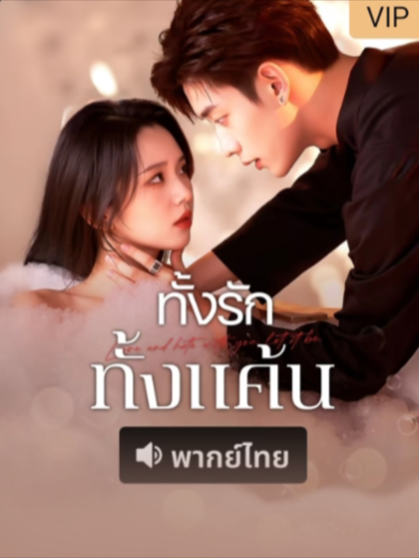 #ทั้งรักทั้งแค้น #ซีรี่ย์จีนสั้น #ซีรี่ย์จีนแนวตั้ง #มินิซีรีย์จีน #ติดซีรี่ย์จีน 