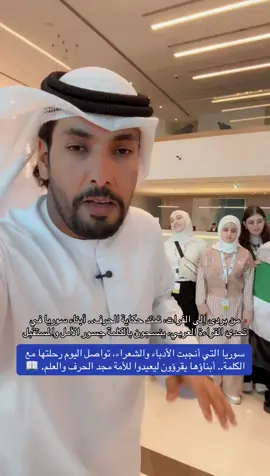 من بردى إلى الفرات، تمتد حكاية الحرف.. أبناء سوريا في تحدي القراءة العربي، ينسجون بالكلمة جسور الأمل والمستقبل #تحدي_القراءة_العربي #الامارات #عبدالله_بن_دفنا #سوريا🇸🇾 