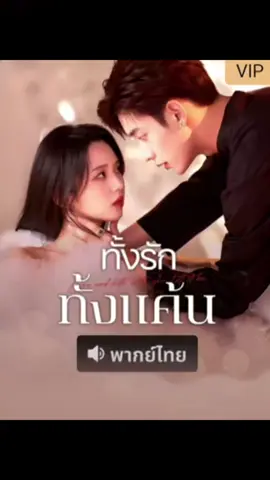 #ทั้งรักทั้งแค้น #ซีรี่ย์จีนสั้น #ซีรี่ย์จีนแนวตั้ง #มินิซีรีย์จีน #ติดซีรี่ย์จีน 