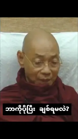 ဘာကိုပိုပြီးချစ်ရမလဲ? #ပါချုပ်ဆရာတော်ဘုရာကြီး🙏🙏🙏 #ဓမ္မရေဒီယို #ဓမ္မဒါန #တရားတော်များ #foryou #fyp 