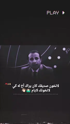 لاتخون صديقك... 🤷🏻‍♂️👋🏻.  .  #تصاميم #عبارات #متنوعه  .  #استوريات #تصاميمي 