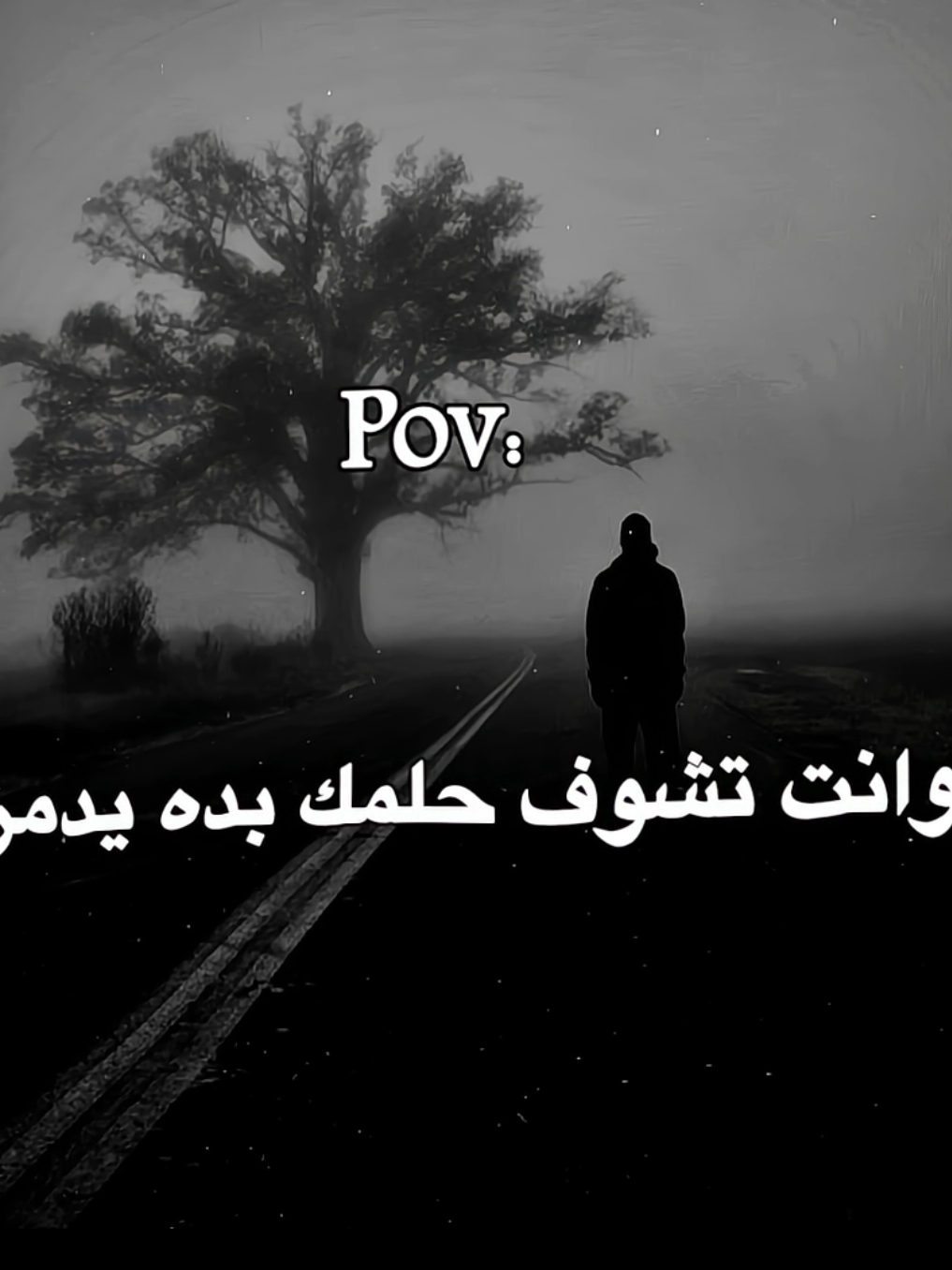 حلمك تدمر 🙇🏻💔 .  .  .  .  .  .  .  .  #عبارات #حزن #مشاهدات100k🔥 #تصميم_فيديوهات🎶🎤🎬 #تيم_هوند 