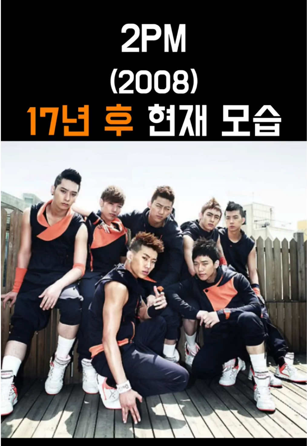 2008~2025년 2PM 멤버들 변천사 #idol #kpop #2pm #변천사 