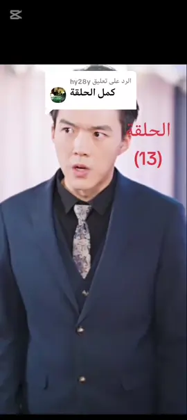 الرد على @hy28y المجد والخيانه الحلقة 13أعاجه نشر وفولو🤍🤍#درمه_كورية #مشهير_تيك_توك #foryou #المجد_والخيانة 