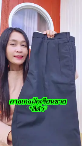 กางเกงนักเรียนชายสีดำ#กางเกงนักเรียน #กางเกงนักเรียนชายสีดํา #กางเกงนักเรียนชาย #ฐานะภัณฑ์ #ชุดนักเรียน 