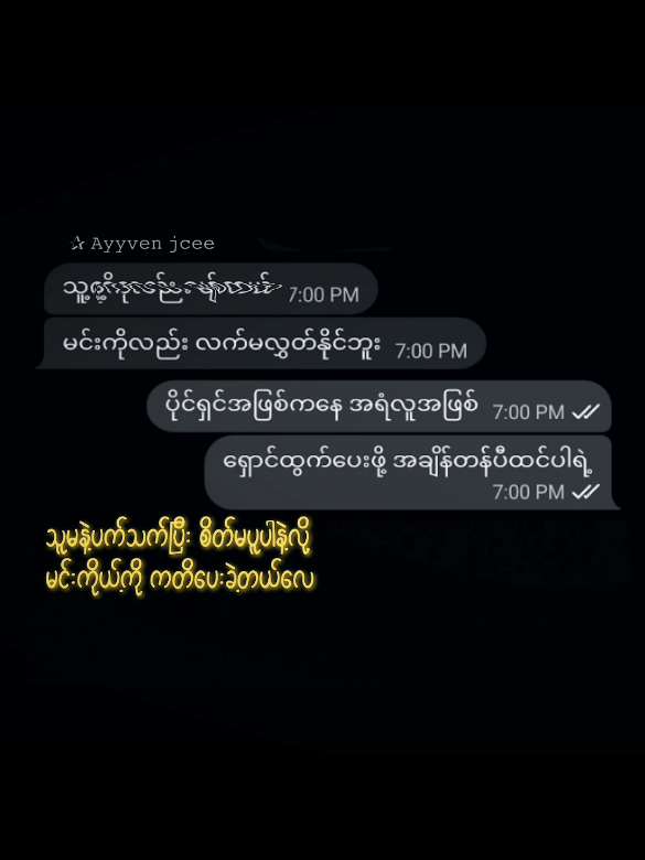 ပိုင်ရှင်အဖြစ်ကနေ အရံလူအဖြစ်သို့ #ayyvenjcee #rubykim463 #စာတို #fypシ゚ #fypシ゚vira @TikTok fyp up pyy 