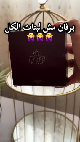 برفان مش للبنات الكل  #عطورات_فاخرة #عطور #عطورات 