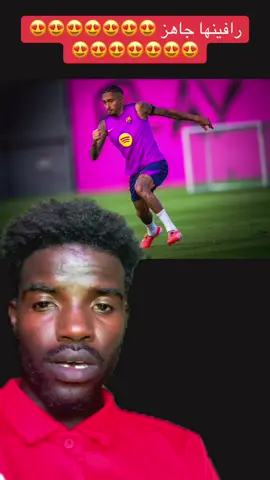 رافينها جاهز #برشلونه #barcelona #fcbarcelona #رافينها 