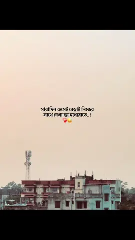 সারাদিন হেসেই বেড়াই নিজের সাথে দেখা হয় মধ্যেরাতে..! ❤️‍🩹😅#foryou #fyp #capson #emotionalvideo #ক্যাপশন @TikTok Bangladesh @TikTok 
