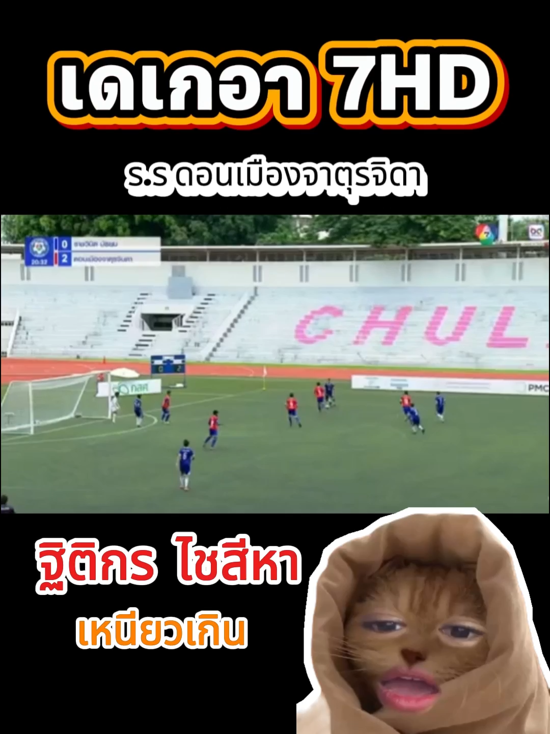 ช็อตเด็ด 7 สี #บอลโลก #นักเรียน #บอล7คน #บอล7hd #บอล #บอล7สี #คนเฝ้าเสา #ดอนเมือง