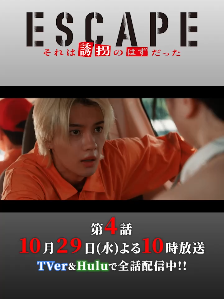 ／ #エスケイプ 第4話60秒PR✨ ＼ 1分で📺あらすじ＆4話の見どころ 来週から急展開ですが まだ追いつけます! まだこのドラマを知らない周りの人に 是非紹介してください🏃 TVerで全話無料配信中 https://bit.ly/tver_x_organic_escape 【第𝟒話】𝟏𝟎/𝟐𝟗(水)よる𝟏𝟎時放送 #桜田ひより #佐野勇斗 #エスケイプ
