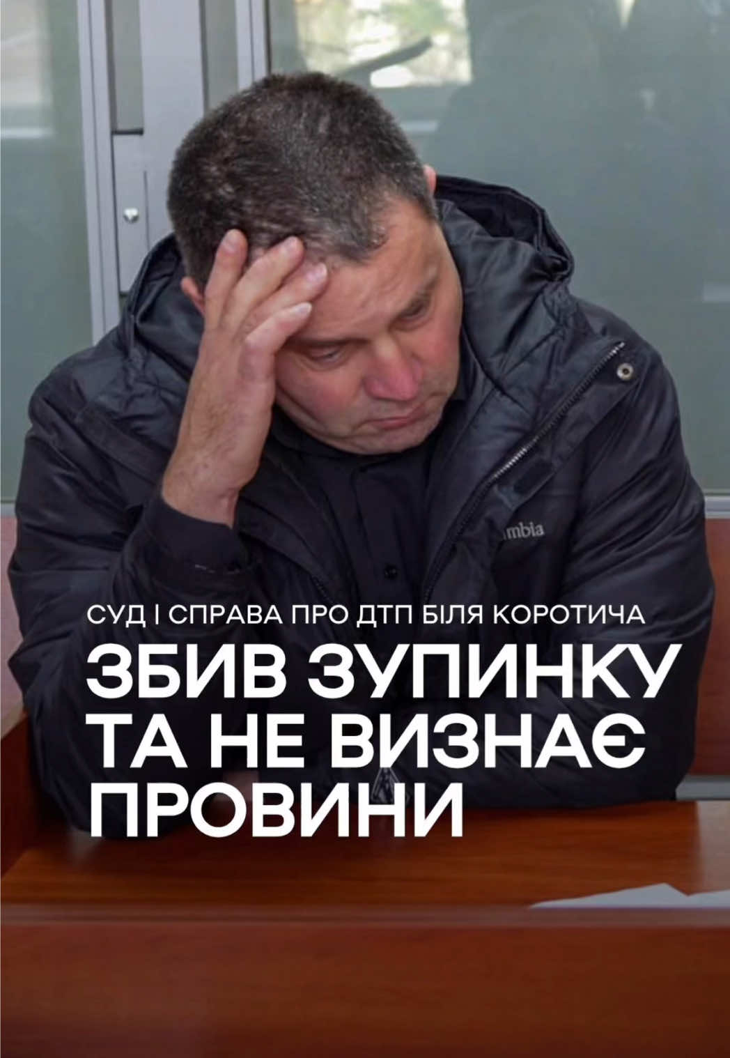 У Харківському районному суді 22 жовтня оголосили обвинувальний акт у справі про ДТП на трасі поблизу Коротича, під час якої 12 травня 2025 водій позашляховика збив зупинку, і загинула 40-річна Інна Мацала, мати двох дітей #дтп #коротич 
