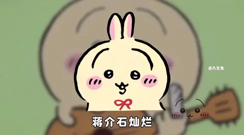 关注抖音八吉兔#ちいかわ #chiikawa #吉伊卡哇 