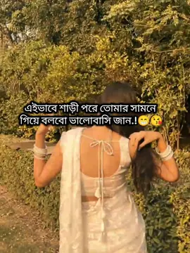 এইভাবে শাড়ী পরে তোমার সামনে  গিয়ে বলবো ভালোবাসি জান.!😁😘#fypppppppppppppppp #foryou #tiktokviral #bdtiktokofficial🇧🇩 @TikTok @TikTok Bangladesh 
