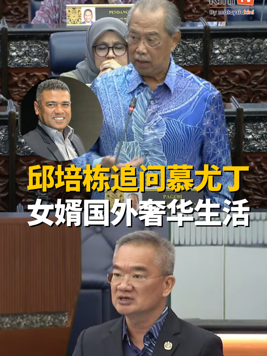 邱培栋追问女婿国外奢华生活    慕尤丁不让打岔且拒答 【关注 @kinitvcn 】行动党马六甲市国会议员邱培栋今天在国会，追问前首相慕尤丁为何其女婿能在国外过着奢华的生活？ 也是土团党巴莪国会议员的慕尤丁今天在国会辩论财政预算案时，突然遭到邱培栋打岔。 但慕尤丁拒绝让路，副议长刘强燕因此勒令邱培栋坐下。 慕尤丁的女婿阿德兰因涉嫌刑事失信案而遭到通缉，逃亡逾两年的他据悉正在中东过着奢华的生活。 根据《新海峡时报》取得和发布的照片，阿德兰与多名中东高官显贵交往密切，照片中还可见一名中东国家领袖的肖像。 #慕尤丁 #邱培栋 #国会骂战 #慕尤丁女婿 #Kinitv中文频道