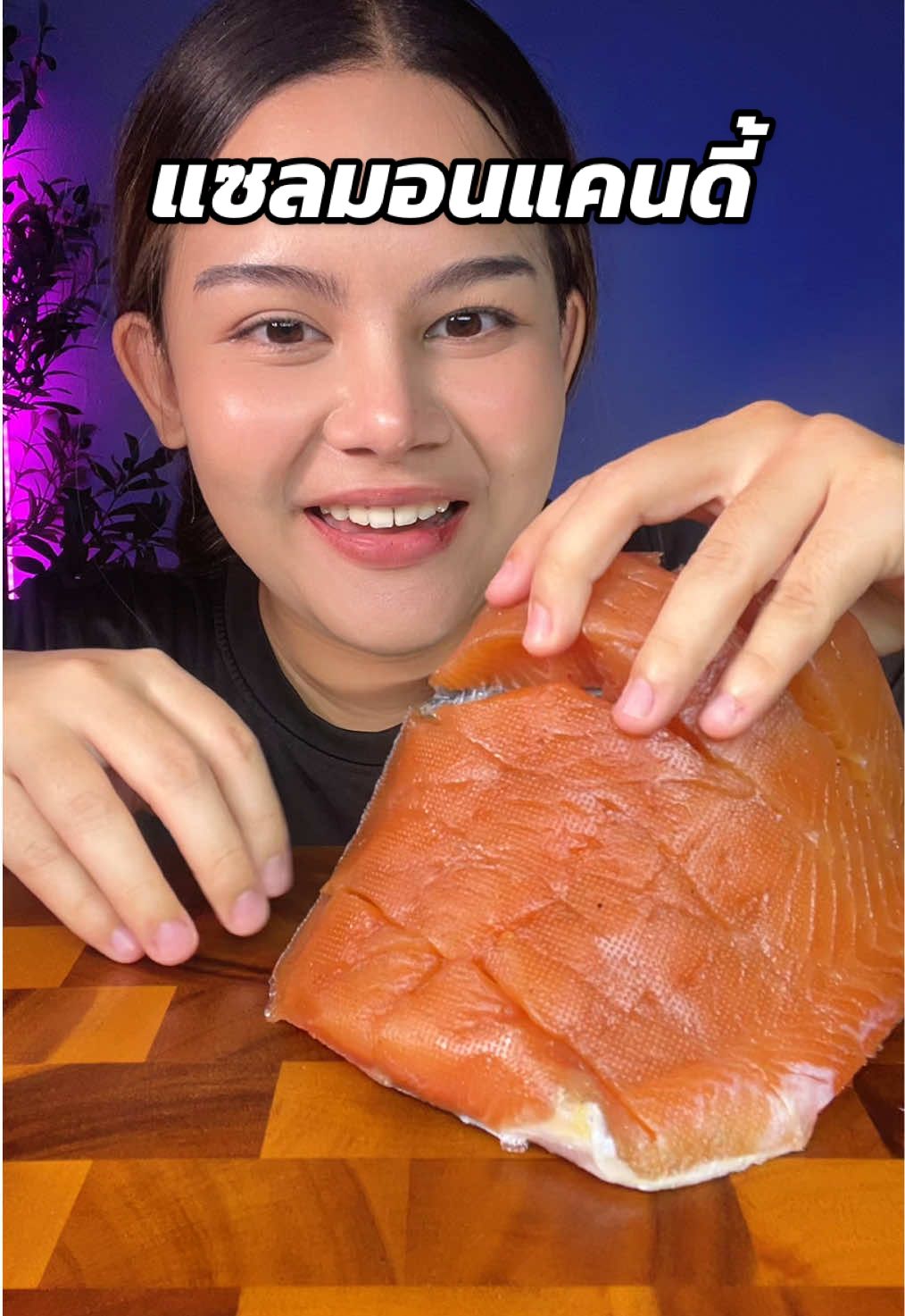 ASMR แซลมอนแคนดี้ #Tiktokพากิน #แซลมอน #แซลมอนแคนดี้ #แซลม่อน #fäymily 