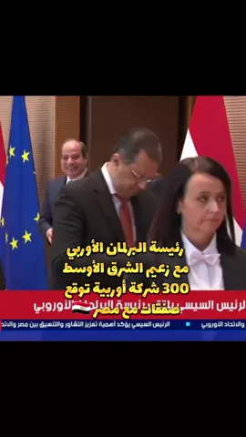 رئيسة البرلمان الأوربي مصر أمن دولة في العالم تحيا مصر يحيا السيسي للأبد ❤️🇪🇬#egy #اكسبلورر #egypt #egypt🇪🇬 #egyptian 