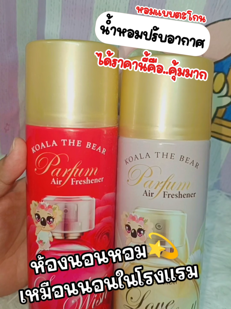 สเปรย์น้ำหอมปรับอากาศ #สเปรย์ปรับอากาศ #สเปรย์น้ําหอม #ลดกลิ่นอับในห้องนอน #ห้องนอนหอม 