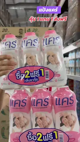 แป้งฝุ่นแคร์ #แป้งฝุ่น #แคร์ 