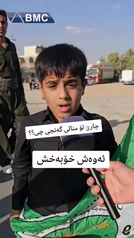 #هەولێر_سلێمانی_دەهۆک_ڕانیه_کەرکوک #رواندز،جؤمان،وةرتي #سۆران_كۆیە_دەهۆک_ڕانیه_کەرکوک_هەڵەبجە 