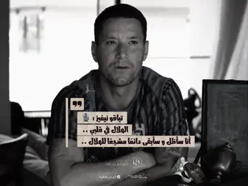 العاشق 😢💙💙 #تياقو_نيفيز #الهلال #alhilal 