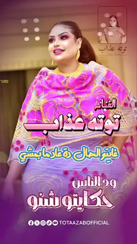 غايتو الحال دة عاد ما بمشي ⚡️ يمة الناس دي اكلت وشي   قالو ليا ما تتغشي ⚡️ امرقي الغبيته اتفشي اسمعوها الآن على جميع منصات الموسيقى العالمية Spotify | Apple Music | YouTube | Deezer | Anghami #توته_عذاب #ود_الناس_حكايتو_شنو #أغاني_جديدة #MusicRelease #SudaneseMusic