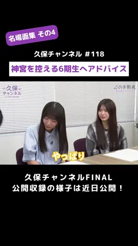 #久保史緒里 の卒業を記念して、厳選した名場面を7回にわたってお届け中！🎊 久保ちゃんの乃木坂愛が詰まったこの番組の歴史を一緒に振り返りましょう！ #久保チャンネル FINAL公開収録回お楽しみに！ #乃木坂46 #NOGIZAKA46 #のぎ動画 #海邉朱莉 #森平麗心