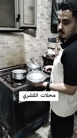 😅😅😅😅 بتاع محل الكشري 