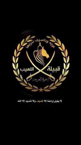 الهيب وما ادراك ما الهيب⚔️🖤#fyp #exploreاكسبلورررر #مجرد________ذووووووق🎶🎵💞 #عشيرة #اللهيب 