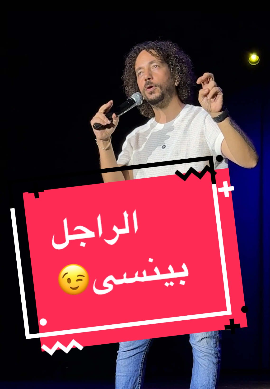 الراجل بينسى 😅😉 #aliquandil #علي_قنديل #ستاند_اب_كوميدى #standupcomedian #كوميديا 