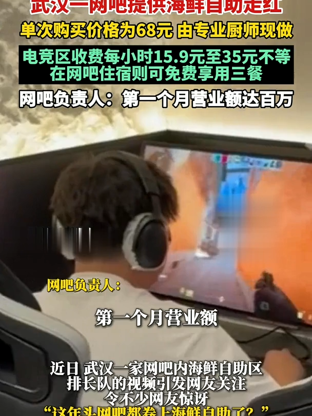 武汉一网吧提供海鲜自助走红，单次购买价格为68元 由专业厨师现做，电竞区收费每小时15.9元至35元不等