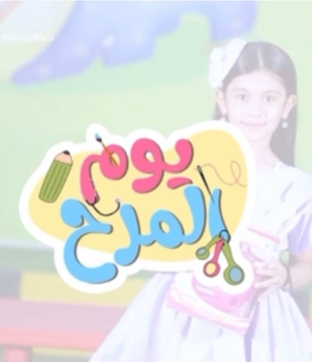 كليب يوم المرح🥳 | قناة تغاريد 2024 #شبكة_المجد #قناة_تغاريد #اكسبلورexplore #capcut #explore 