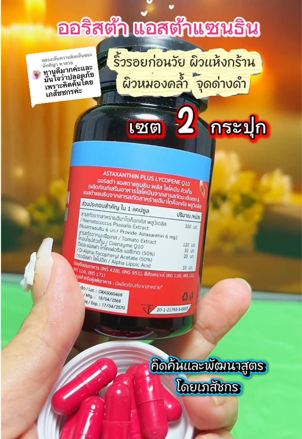 ตอบกลับ @นัทศิญา พาสวย #ออริสต้า #แอสต้าแซนธิน #แอสตาแซนธิน #ริ้วรอย #ริ้วรอยบนใบหน้า  @ยอ หญิง24  @ยอ หญิง24  @ยอ หญิง24 