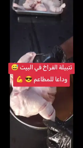 لازم نعود نفسنا نعمل الاكل في البيت ولا رايكم شنو في الفكره دي 👍🤔بهارات التتبيلة م ك  قرفة + 3 فلفل اسود + 2 بابريكا + جنزبيل + 3 كاري +2 كزبره + ورق غار + 3 كركم انا اعتمتا علي الطعم في البهارات المكونات دي ثلاثة دجاجات حم 1200 وبالعافية عليكم #creatorsearchinsights #الشعب_الصيني_ماله_حل #viral #foryoupage #explore 