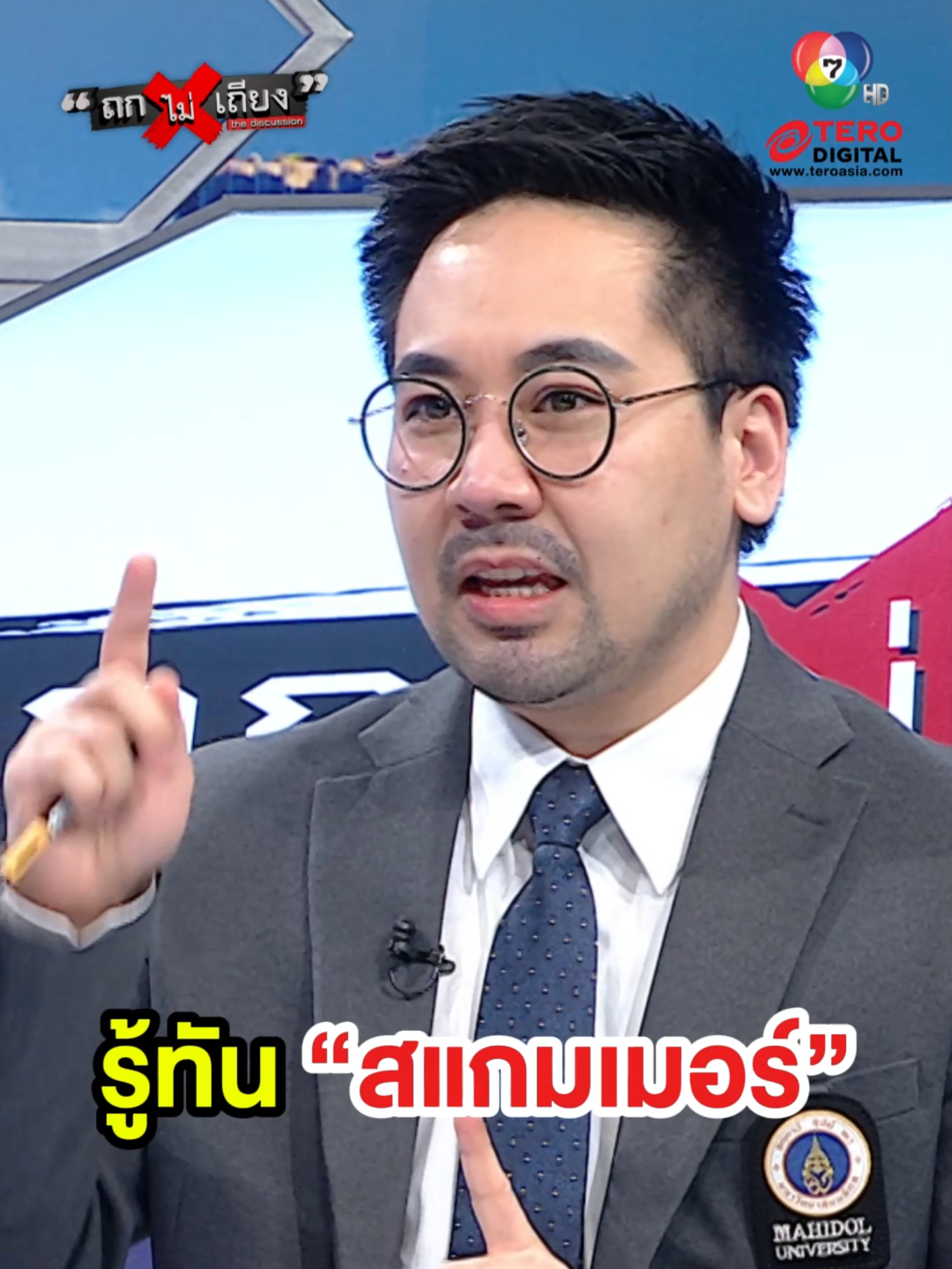 รู้ทัน “สแกมเมอร์” #ถกไม่เถียง #TERODigital #ทินถกไม่เถียง #ข่าวtiktok #tiktok #เกมการเมือง #อนุทิน #รัฐบาล #เกาหลีใต้ #กัมพูชา #สแกมเมอร์ #ฮุนเซน