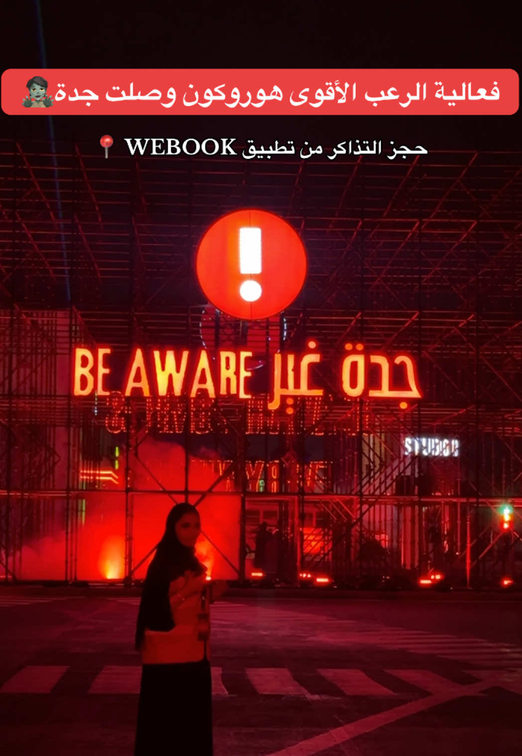 اشهر فعالية للرعب وصلت جدة!! 😍 اخترت احجز تذكرة ال vip   فيها 1000 ريال شاملة لخمس اشخاص يعني (٢٠٠ الشخص) و ٨ العاب مع fastpass مع مواقف و مدخل الvip يعني بتكون وفرت اكثر من ٢٢٠٠ ريال اذا كنت حتلعب نفس العدد و بال fastpass 😍 لا تفوتون التجربة الرهيبة الحجز من تطبيق وي بوك  @horrorconksa  AD #اكسبلور #هوروكون #جدة #ترند #شتاء 