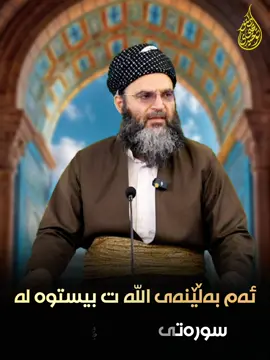 ئەم بەڵێنەی اللە ت بیستوە لە سورەتی محمد  ﷺ#dryahyatawhidi #4u #kurdistan 