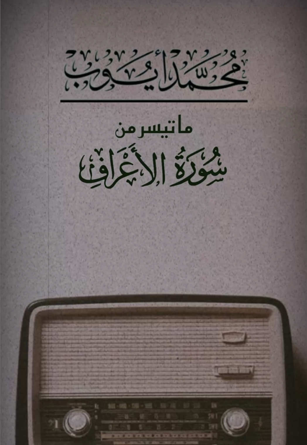 #محمد_ايوب_رحمه_الله #محمد_ايوب #القران_الكريم #تلاوة_حجازية #اللهم_صلي_على_نبينا_محمد 